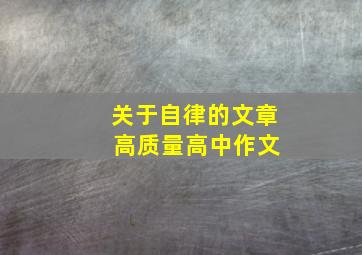 关于自律的文章 高质量高中作文